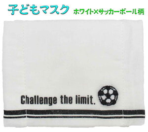 子供用マスク ホワイト×サッカーボール柄 キッズマスク 小学校 学校給食 保育園 幼稚園