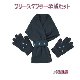 こどもフリースマフラー&手袋 キッズフリースマフラー&手袋 (紺・ばら刺繍入り)【セット商品】入園　入学　幼稚園　保育園　小学校