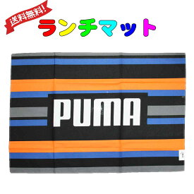 送料無料　40×60　ランチマット　ランチクロス　PUMA柄 60cm×40cm お弁当 ランチ 小学校 学校給食 幼稚園 保育園