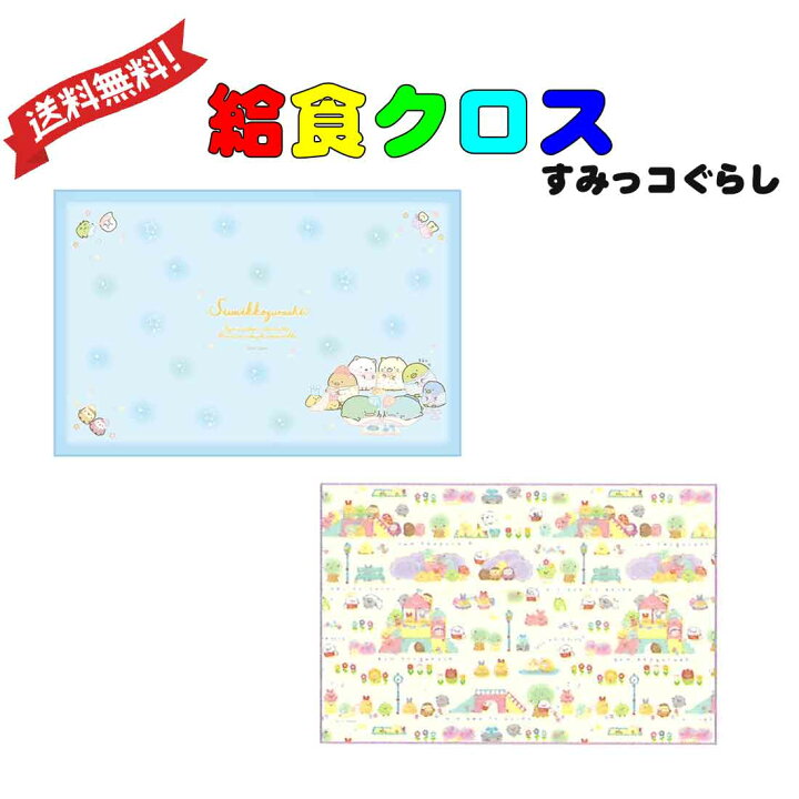 楽天市場 送料無料 給食クロス すみっコぐらし ランチマット ランチクロスお弁当 ランチ 小学校 学校給食 幼稚園 保育園 ロリポップ 楽天市場 送料無料 給食クロス すみっコぐらし ランチマット ランチクロスお弁当 ランチ 小学校 学校給食 幼稚園 保育園 ロリポップ