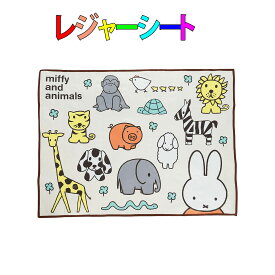 レジャーシート　ミッフィーとどうぶつたち柄(2～3人用)　120cm×90cm 　遠足　運動会　ピクニックマット　入園　入学　幼稚園　保育園　小学校