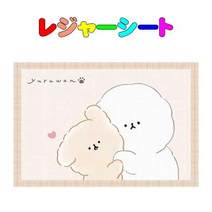 レジャーシート YURUWAN柄(1〜2人用) 60cm×90cm  遠足 運動会 ピクニックマット 入園 入学 幼稚園 保育園 小学校