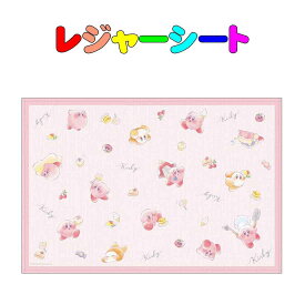 レジャーシート　星のカービィ柄(1～2人用)　60cm×90cm 　遠足　運動会　ピクニックマット　入園　入学　幼稚園　保育園　小学校