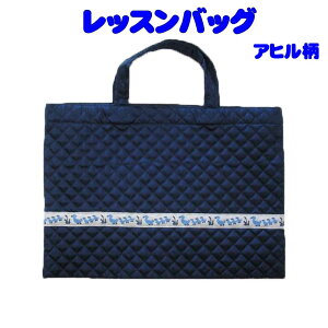 レッスンバッグ (お稽古用)手提げレッスンバッグ 紺のキルティング生地にあひるのチロリアンテープ ピアノ お稽古 サブバッグ 女の子 男の子 キルティング 通園 幼稚園バッグ 体操服入