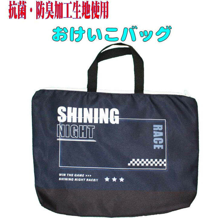 楽天市場 レッスンバッグ おけいこバッグ シャイニングナイトレース柄 お稽古 サブバッグ 女の子 男の子 通園 通学 入園 入学 幼稚園バッグ 体操服入れ お教室 絵本バッグ ロリポップ 楽天市場 レッスンバッグ おけいこバッグ シャイニングナイトレース柄 お稽古 サブバッグ 女の子 男の子 通園 通学 入園 入学 幼稚園バッグ 体操服入れ お教室 絵本バッグ ロリポップ