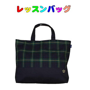 レッスンバッグ(ブラックウォッチ柄) 日本製 通園通学 入園入学 男の子 女の子 鞄 かばん 通園 幼稚園バッグ 体操服入れ お教室 シンプルな絵本バッグ