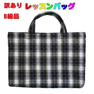 訳あり B級品 レッスンバッグ (キルティング生地にグリーンオーバーチェック柄) 手提げレッスンバッグ ピアノ お稽古 サブバッグ 女の子 男の子 キルティング 通園 幼稚園バッグ 体操服