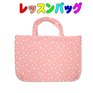 レッスンバッグ(ピンク地に白いお花柄)手提げレッスンバッグ ピアノ お稽古 サブバッグ 女の子 男の子 キルティング 通園 幼稚園バッグ 体操服入れ お教室 シンプルな絵本バッグ