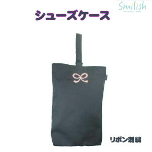 シューズバック 上履き入れ リボン刺繍柄 紺色 女の子シューズケース おしゃれ かわいい 子供用 外履き入れ 手提げ 巾着袋 幼稚園 小学校 入園 入学 通園 通学スマイリッシュ