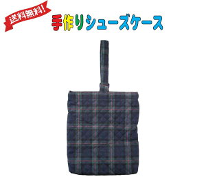 普通郵便送料無料 1足用 シューズケース 通園 (赤ライン 紺Dかん ブラックウォッチ)女の子 男の子 おしゃれ かわいい シューズバッグ 子供用 上履き入れ 外履き入れ 幼稚園 小学校 入園