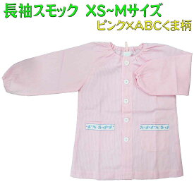 【数量限定】スモック 【園児・幼児】ピンク×ABCくま柄 XS〜Mサイズ 長袖 前開き スマイリッシュ 入園 入学 幼稚園 保育園 小学校