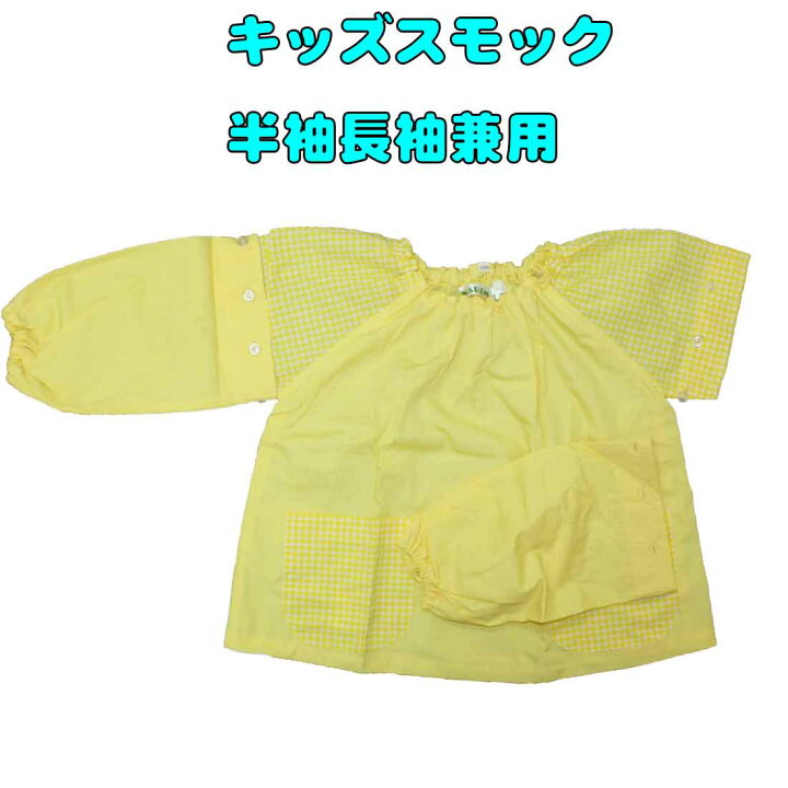 楽天市場】スモック 半袖長袖兼用【園児・幼児】（100cm〜120cm  