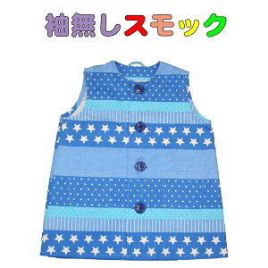 スモック ブルー×星柄  袖なしスモック キッズスモック 子供用スモック 綿100% お絵かき 保育園 幼稚園 お稽古 入園 入学 ロリポップ