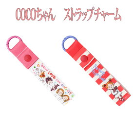 ココちゃん グリーティングライフ ストラップ チャーム　キーホルダー 幼稚園 小学校 入園 入学 卒園記念 入学祝い