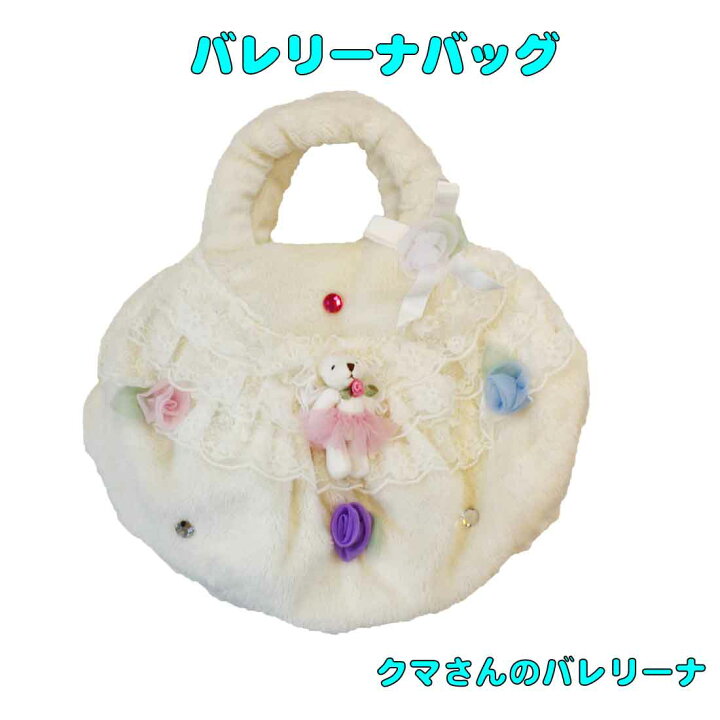 楽天市場 こどもバッグ キッズバッグ 白 ホワイト クマのバレリーナアップリケ リボン バレリーナ 女の子 あったかい ハンドメイド 手作り プレゼント 入園 入学 ロリポップ