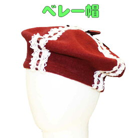 こども帽子　ベレー帽子(ワインレッドにレースとリボン) 子供用 秋物 おしゃれ 秋色 かわいい プレゼント 日本製