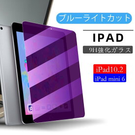 iPad mini6 ブルーライトカットフィルム　iPad Air 11（2024） フィルム iPad 10.2インチガラスフィルム iPad第9世代/第8世代/第7世代 画面保護フィルム 強化ガラスフィルム　iPad mini 6　第6世代　iPad10.2 ブルーライト　ブルーライト カット フィルム iPad