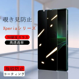 Xperia フィルム覗き見防止 エクスペリア Xpeia覗き見防止フィルム 保護フィルム sony Xperia 1 vi フィルム Xperia 1 v Xperia 1 iv Xperia10 vi/10 v/10 iv xperia 5 III/iv/v　覗き見防止 保護フィルム 液晶保護フィルム 画面保護フィルム 強化ガラス 指紋防止