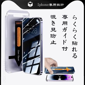 iPhone 17フィルム 覗き防止 ガイド枠付き アイフォン iPhone 除き見防止フィルム 左右覗き見防止 覗き見防止 プライバシー保護 覗き見防止 フィルム全面保護 タッチ反応 iPhone17/17プロ/air/16e/xr/11/12/12pro/13/13pro/14/14pro/15/15pro/16/16pro/16promax/16plus