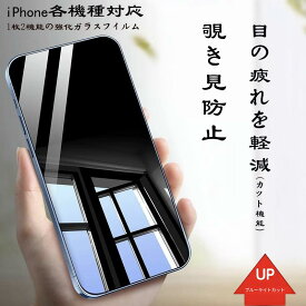 2枚セット iPhone 16e/16/ 15/15PRO/se 左右覗き見防止　ブルーライトカット プライバシー保護 iPhone 14/14 pro/14 plus/14 promax/13 mini/13/13pro/13 /12/12pro/12mini/12promax/11/XR/11Pro/11Pro Max/XS/X/XS MAX/XR フィルム全面保護 液晶保護 ガラス