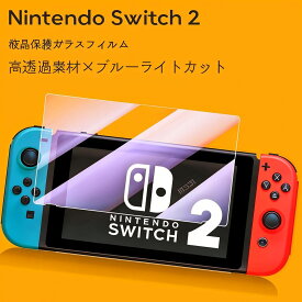 Nintendo Switch2 Switch ガラスフィルムブルーライトカット 保護フィルム 強化ガラス　Switch2 本体 用　液晶保護　ニンテンドースイッチ 2 フィルム スイッチ2 ブルーライトカットフィルム