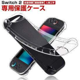 Switch2 ケース スイッチ2 ケース カバー 保護ケース 耐衝撃 TPU素材 着脱簡単 便利 軽量 任天堂 スイッチ 2 Nintendo Switch 2 ケース ニンテンドースイッチ Switch2 クリアケース　人間工学