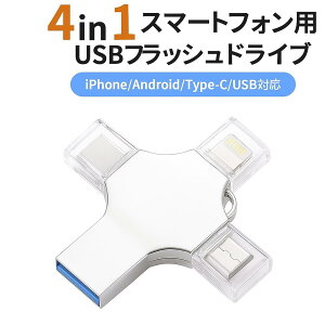 4in1 USB������ iPhone Android 4in1 128GB �t���b�V���h���C�u Type-C Lightning USB-A iPad PC�Ή� �X�}�z�p �O�t�������� OTG �����f�[�^�]�� ��e�� �e�ʕs������ �ʐ^ ���� ���y �o�b�N�A�b�v �f�[�^�ڍs iPho