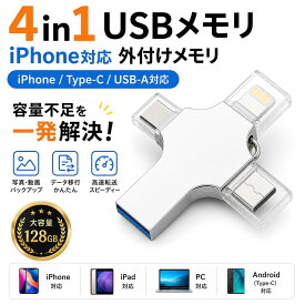 iPhone USB メモリ Lightning/Type-C/USB3.0 IOS/Android/PC/MAC USBメモリ 128GB 512GB 4in1 iPhone対応 ライトニング/USB-A OTG対応 高速転送 外付けメモリ フラッシュドライブ データバックアップ 写真・動画 容量不足解消 iPad/PC対応