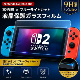 スイッチ2 Switch 2 Nintendo Switch 2 保護フィルム Switch 有機ELモデル対応 ブルーライトカット 強化ガラス 液晶保護フィルム 9H硬度 高透明 耐衝撃 飛散防止 1枚入り 2枚入り