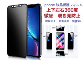 改良版 iPhone17フィルム 360度 iPhoneスマホ 覗き見防止フィルム のぞき見防止 アップルフィルム 除き見防止フィルム 保護　17/17pro/17promax/air/16se/16/16pro max/15/15PRO/15 PLUS/15PROMAX/14/14 pro/14 plus/14 promax/13/13pro/12//12promax/11/硬度 9H
