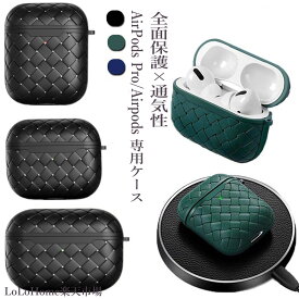 AirPods Pro ケース 第1世代/第2世代 Airpods 1/2 ケース シリコン 編み込み 耐衝撃 エアポッド カバー イヤホンケース カバー　人気 個性 シンプル Airpods 第3世代