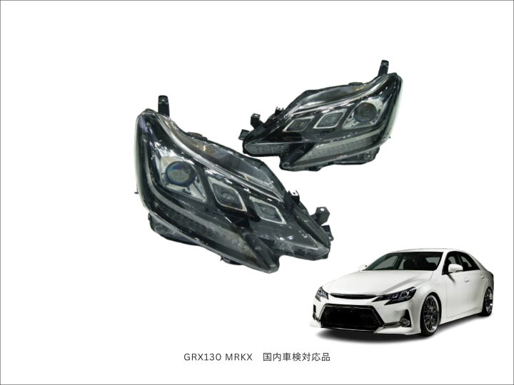 楽天市場】【車検対応】マークx 130系 ヘッドライト 流れるウィンカー 