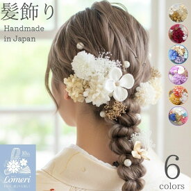 【送料無料】最強翌日配送【公式】Lomeri ロメリ 髪飾り【6colors】ドライフラワー マム 髪飾り 卒業式 袴 成人式 振袖 結婚式 和装