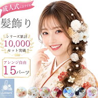 【ポイント最大19倍★スーパーセール期間限定】最強翌日配送 成人式 髪飾り 振袖 卒業式 袴 和装 ドライ…
