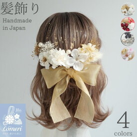 【送料無料】最強翌日配送【公式】Lomeri ロメリ 髪飾り【4colors】オーガンジーリボンの髪飾り 卒業式 袴 成人式 振袖 結婚式 和装