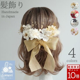 【ポイント最大19倍★スーパーセール期間限定】最強翌日配送【公式】Lomeri ロメリ 髪飾り【4colors】オーガンジーリボンの髪飾り 卒業式 袴 成人式 振袖 結婚式 和装　A262-265