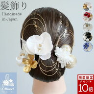 【ポイント最大19倍★スーパーセール期間限定】最強翌日配送 成人式 髪飾り 胡蝶蘭 振袖 卒業式 袴 和装 …