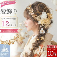 【ポイント最大19倍★スーパーセール期間限定】最強翌日配送 成人式髪飾り　カチューシャ　振袖　卒業式…