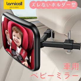 【1年保証】ベビーミラー 車用 Lamicall公式 後部座席 車内ミラー 補助 車載 車 チャイルドシート 赤ちゃん 子供 ヘッドレスト 360度回転 角度調整 ワイド アクリル鏡面 インサイトミラー カー 運転中 振り返らない 飛散防止 取り付け簡単 新生児 安心 安全