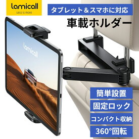 【1年保証】Lamicall 車 タブレット ホルダー 後部座席 伸縮式アーム ヘッドレスト 車載 ホルダー 後席 モニター アーム リアシート アイパッド ホルダー バー スマホ タブレット アイパッド tablet ipad 10 ipad pro mini Air android に対応 黒