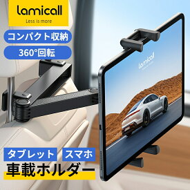 【1年保証】Lamicall 車 タブレット ホルダー 後部座席 収納可能 伸縮式アーム ヘッドレスト 車載 ホルダー 後席 モニター アーム リアシート アイパッド ホルダー バー スマホ タブレット アイパッド tablet ipad 10 ipad pro mini Air android