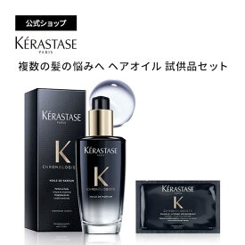 【無料お試しセット付】ケラスターゼ 洗い流さないトリートメント(ヘアオイル) ユイル クロノロジスト R 100mL + マスク クロノロジスト R 試供品 15g セット 新生活 春 ギフト