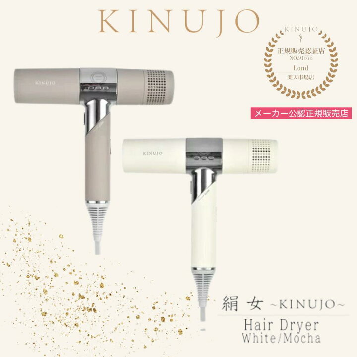 楽天市場】【正規販売店】 KINUJO Hair Dryer キヌージヘアドライヤー  