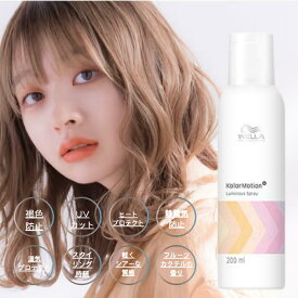 【最短即日発送/サロン専売品】ウエラ カラーモーション+ ルミナススプレー 200ml WELLA ヘアスプレー UVカット 退色防止 静電気防止 湿気プロテクト ヒートプロテクト 香り ツヤ 紫外線防止　SSS