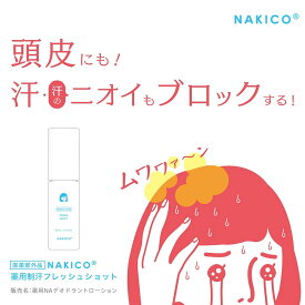 NAKICO 薬用制汗フレッシュショット 医薬部外品 頭皮臭 頭皮 制汗 汗 頭皮の汗 制汗スプレー ニオイ 制汗ミスト 汗 頭皮 頭まわり 頭皮 汗 スプレー ナキコ