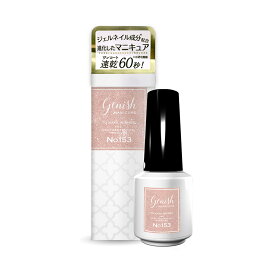 【2025AW COLORS COLLECTION 】ジーニッシュマニキュア 153 ハーモニー 8ml マニキュア