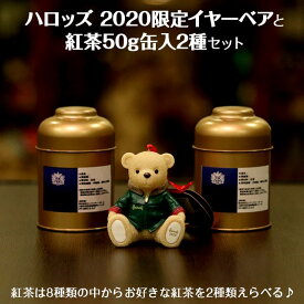 [数量限定]【新古品】harrods（ハロッズ）イヤーベア2020「ニコラス」と選べる缶入り紅茶50g2種セット Aセット