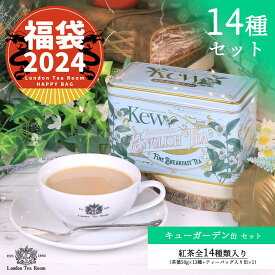 【12月27日以降発送分】紅茶専門店の福袋2024 キューガーデン缶セット 紅茶全14種類（茶葉50g × 13種＋ティーバッグ入り缶×1）