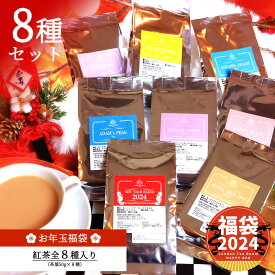 【1月19日以降発送分】紅茶専門店の福袋2024 お年玉福袋 紅茶全8種類（茶葉50g × 8種）