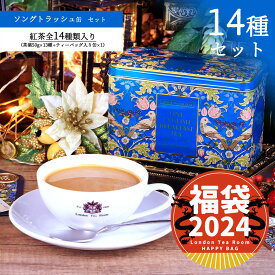 【12月25日以降発送分】紅茶専門店の福袋2024 ソングトラッシュ缶セット 紅茶全14種類（茶葉50g × 13種＋ティーバッグ入り缶×1）